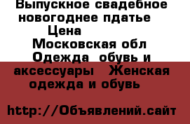 Выпускное/свадебное/новогоднее пдатье. › Цена ­ 15 000 - Московская обл. Одежда, обувь и аксессуары » Женская одежда и обувь   